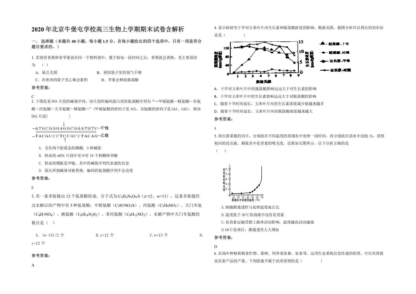 2020年北京牛堡屯学校高三生物上学期期末试卷含解析