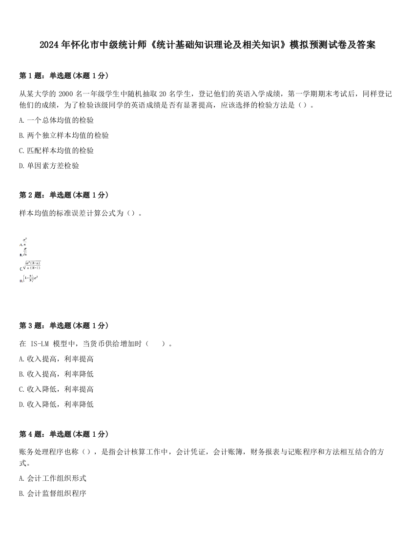 2024年怀化市中级统计师《统计基础知识理论及相关知识》模拟预测试卷及答案