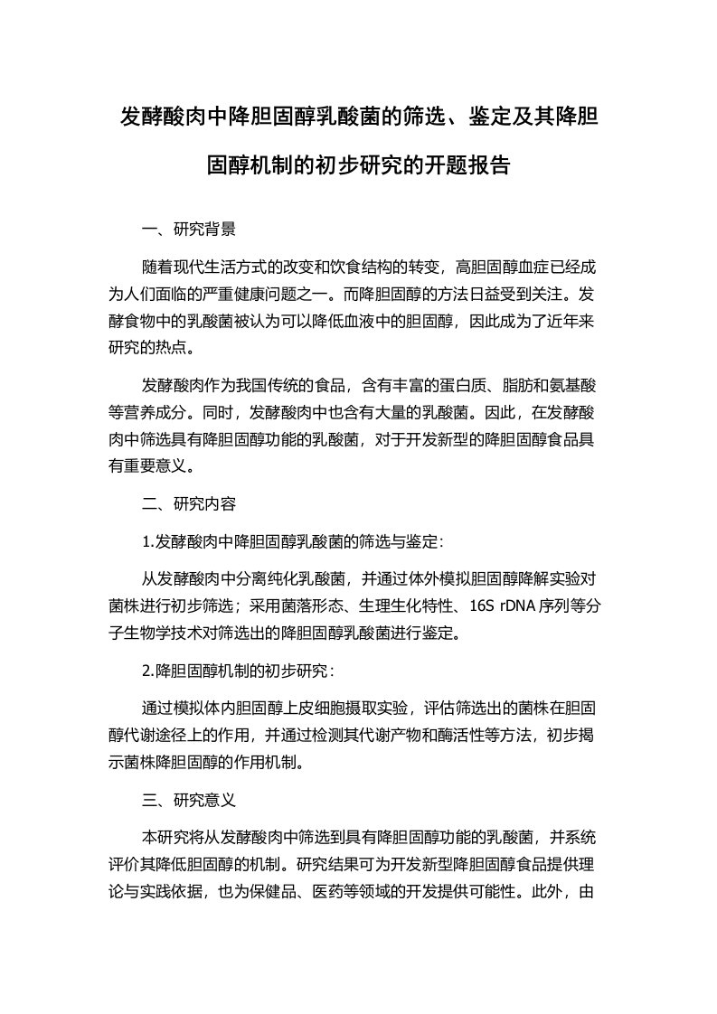 发酵酸肉中降胆固醇乳酸菌的筛选、鉴定及其降胆固醇机制的初步研究的开题报告