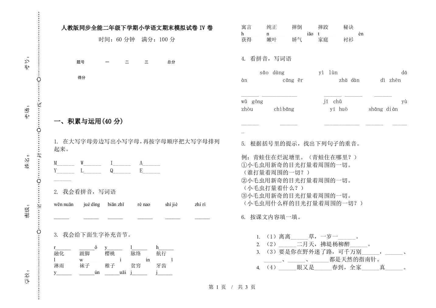 人教版同步全能二年级下学期小学语文期末模拟试卷IV卷