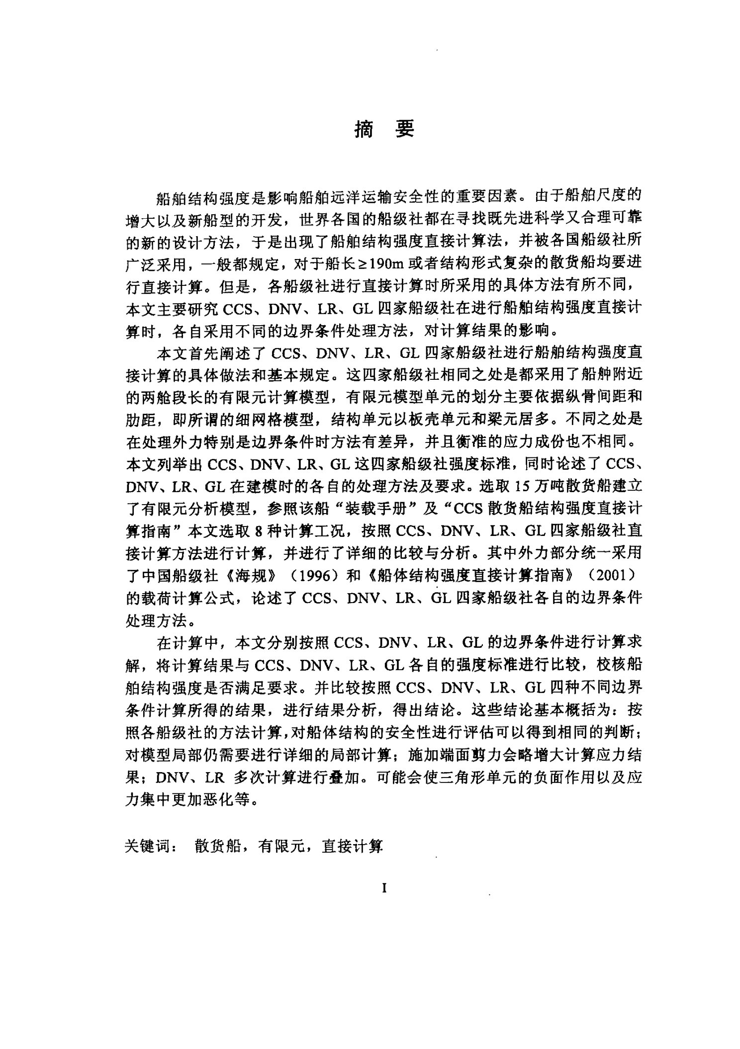 散货船结构强度直接计算及强度标准分析