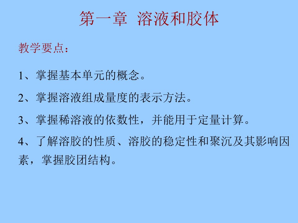 无机与分析化学溶液和胶体