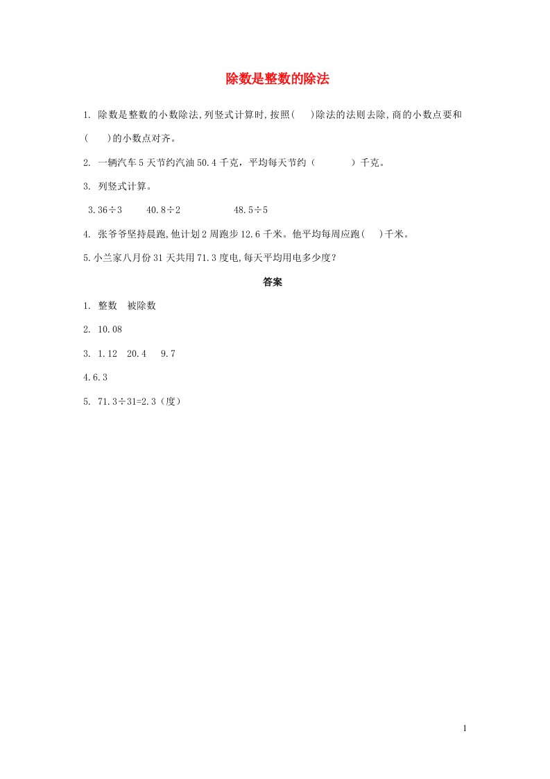 五年级数学上册五小数乘法和除法除数是整数的除法练习题苏教版