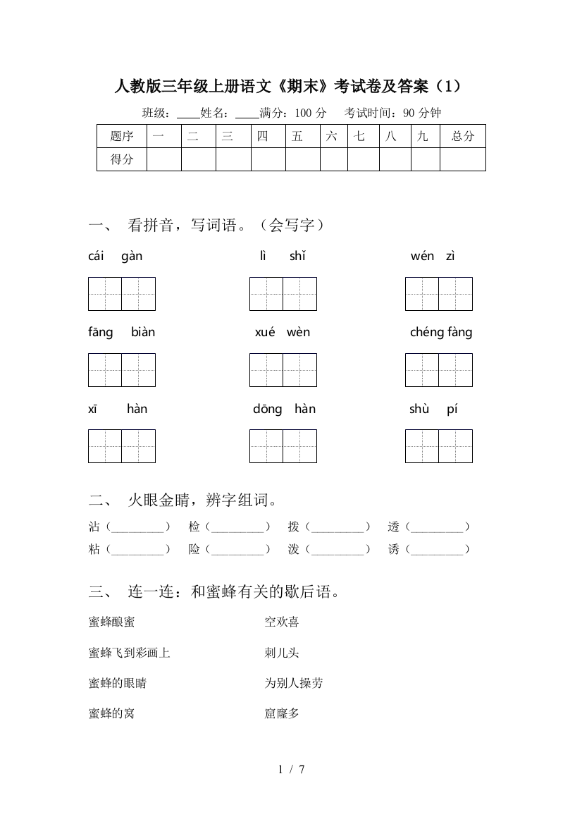 人教版三年级上册语文《期末》考试卷及答案(1)