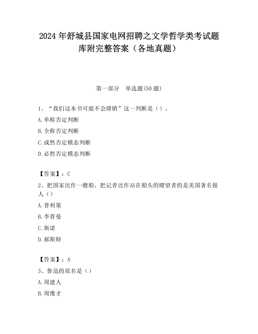 2024年舒城县国家电网招聘之文学哲学类考试题库附完整答案（各地真题）