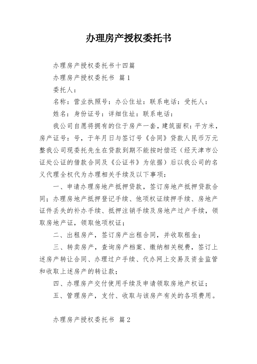 办理房产授权委托书