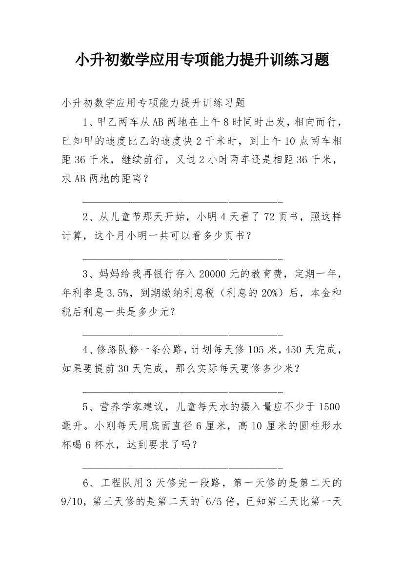 小升初数学应用专项能力提升训练习题