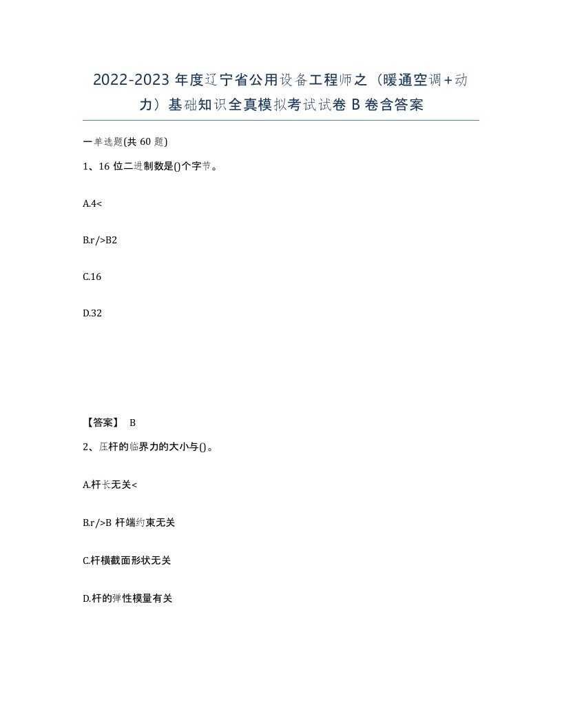 2022-2023年度辽宁省公用设备工程师之暖通空调动力基础知识全真模拟考试试卷B卷含答案