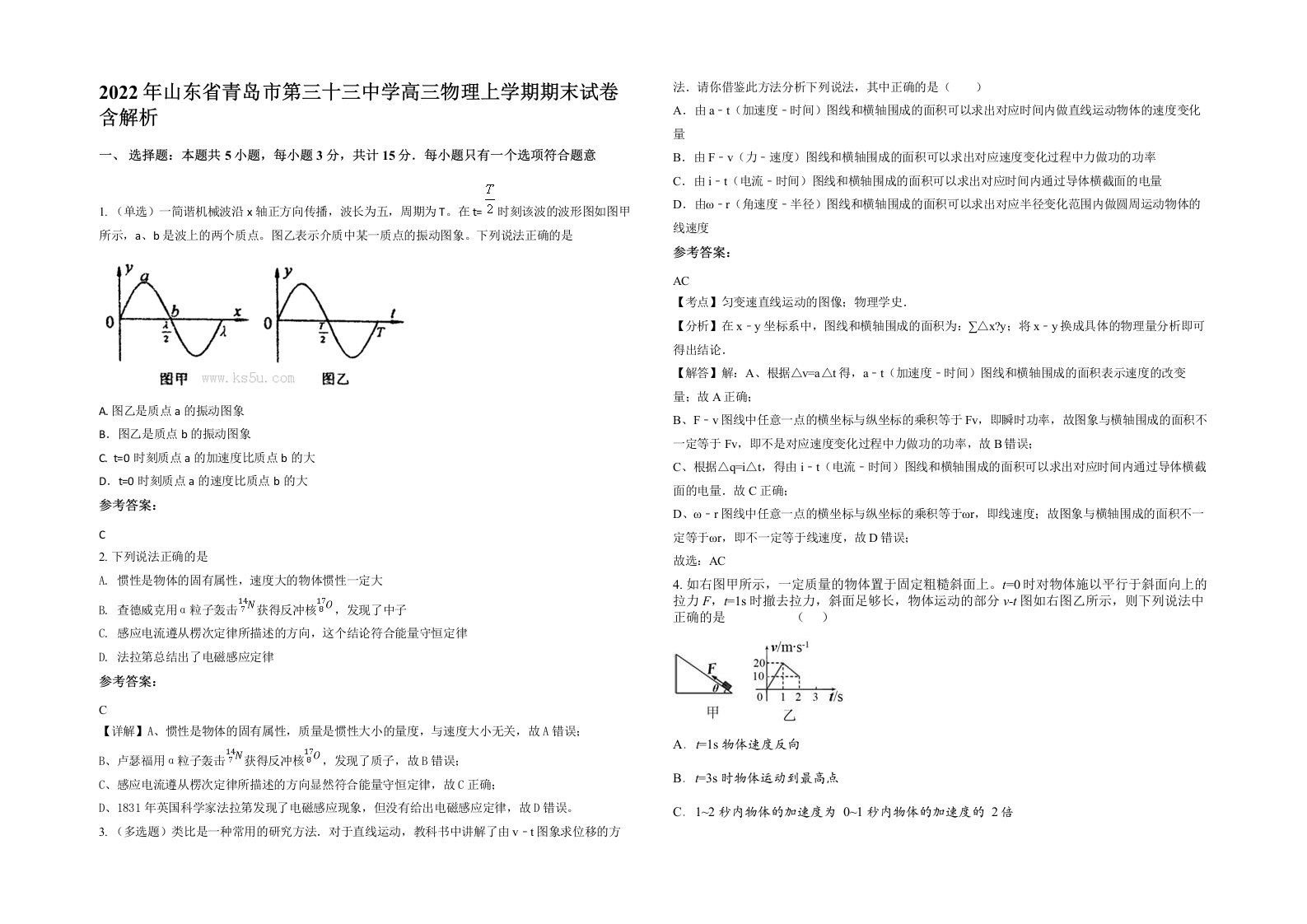 2022年山东省青岛市第三十三中学高三物理上学期期末试卷含解析