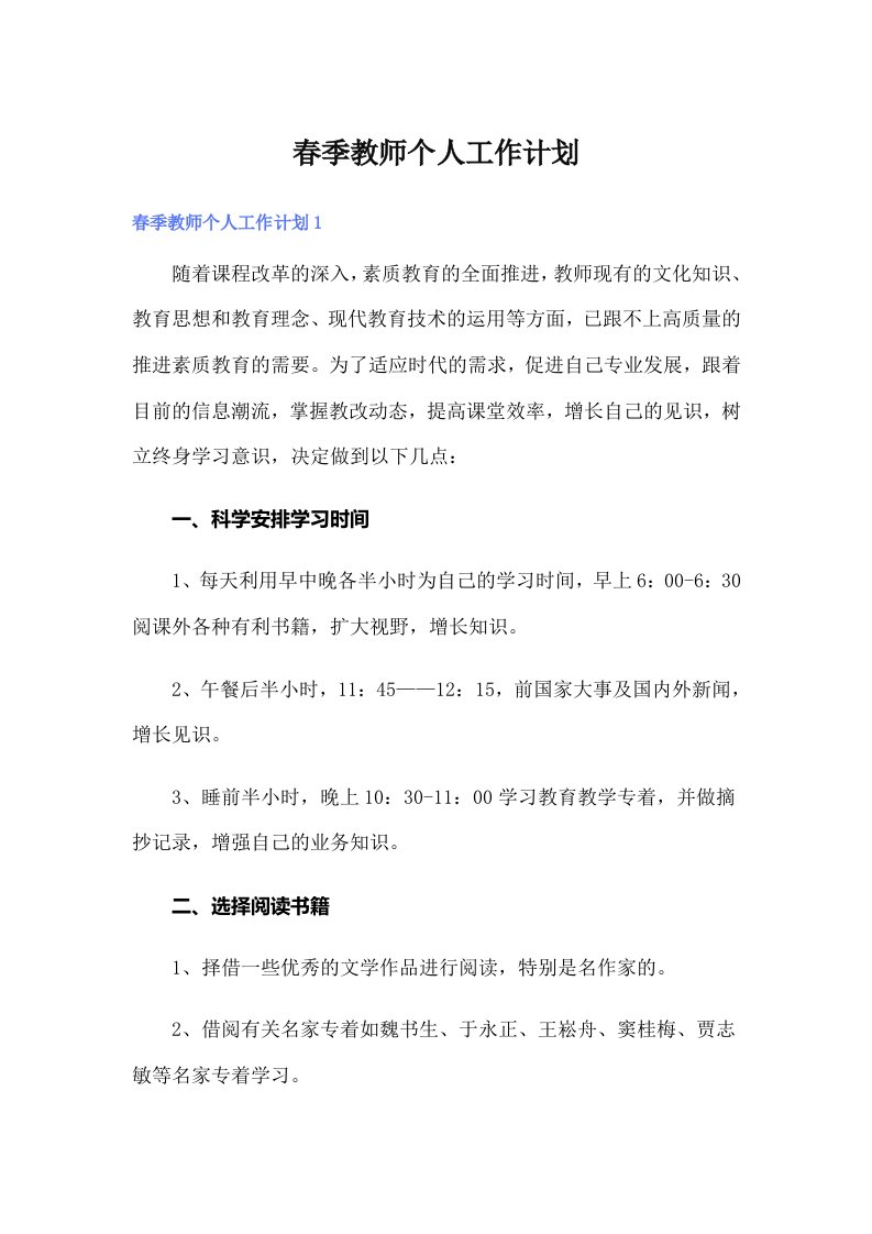 春季教师个人工作计划