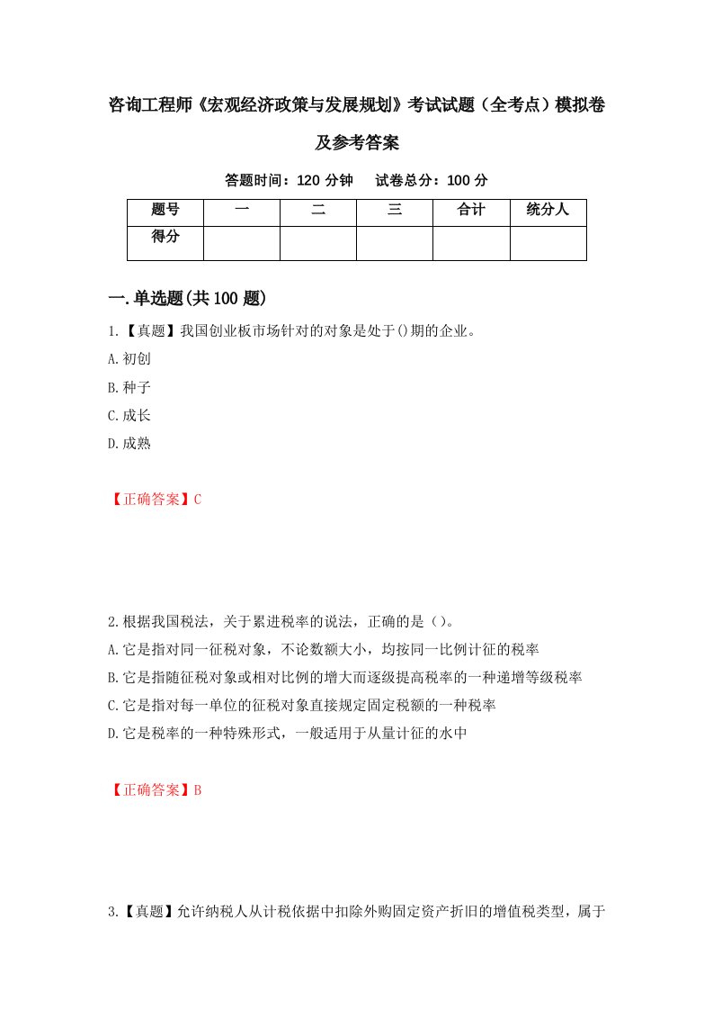 咨询工程师宏观经济政策与发展规划考试试题全考点模拟卷及参考答案53