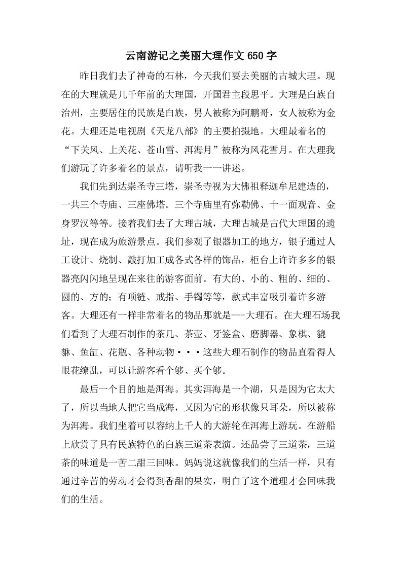 云南游记之美丽大理作文650字