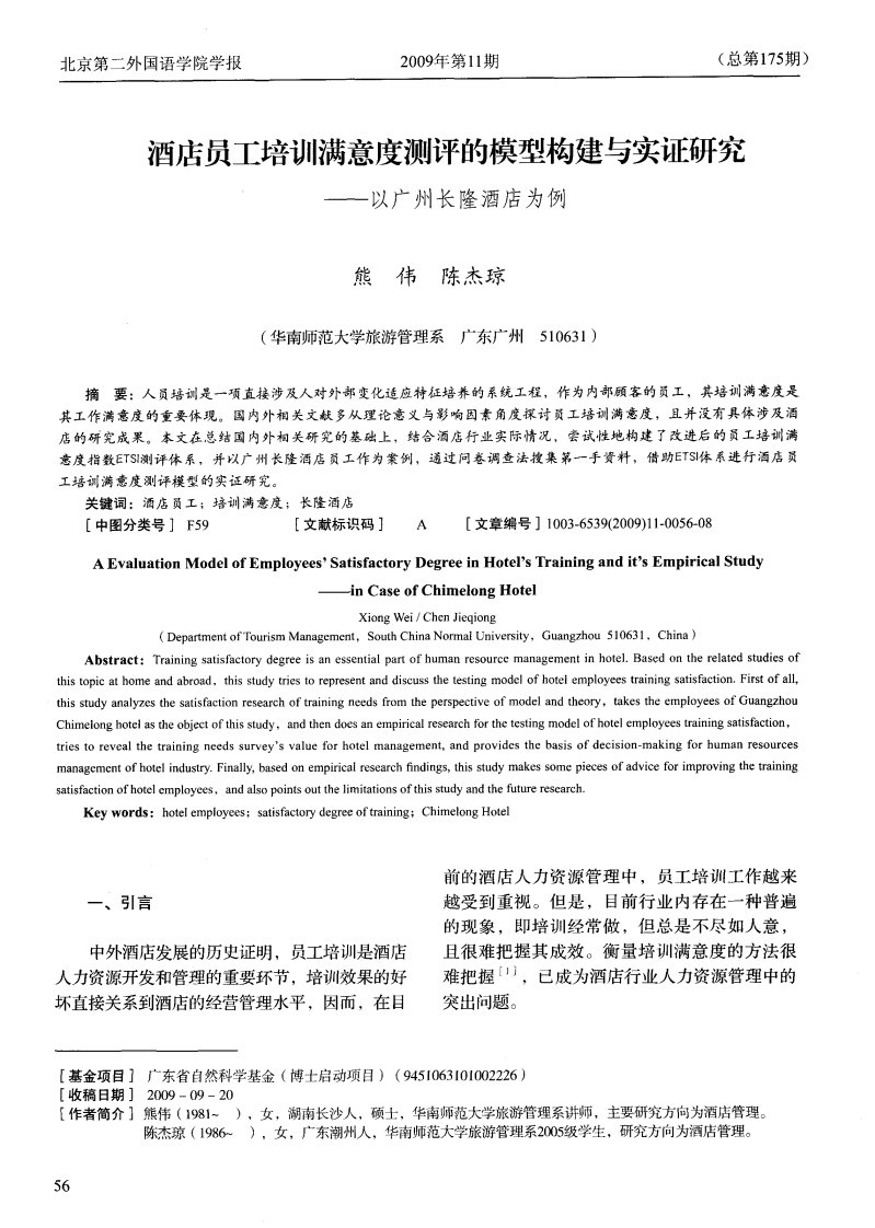 酒店员工培训满意度测评的模型构建与实证研究——以广州长隆酒店为