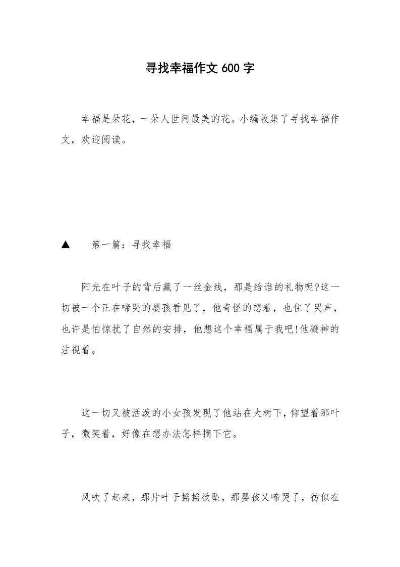 寻找幸福作文600字