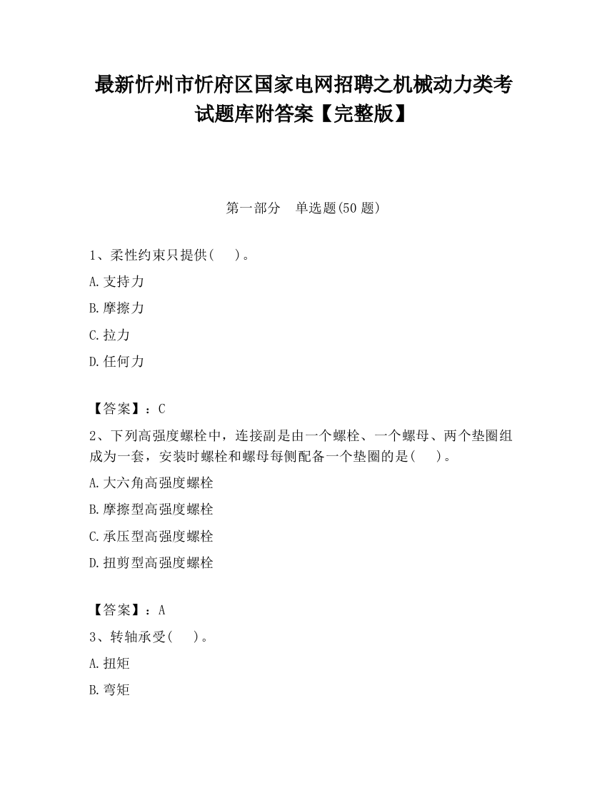 最新忻州市忻府区国家电网招聘之机械动力类考试题库附答案【完整版】