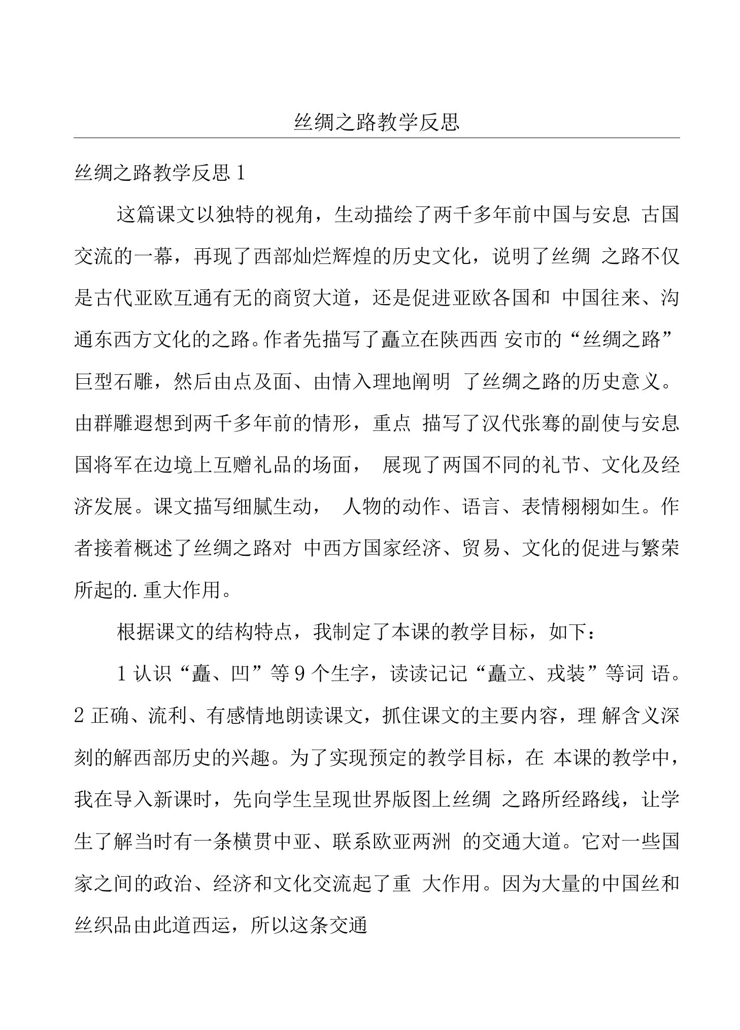 丝绸之路教学反思