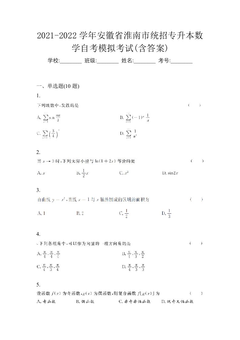 2021-2022学年安徽省淮南市统招专升本数学自考模拟考试含答案