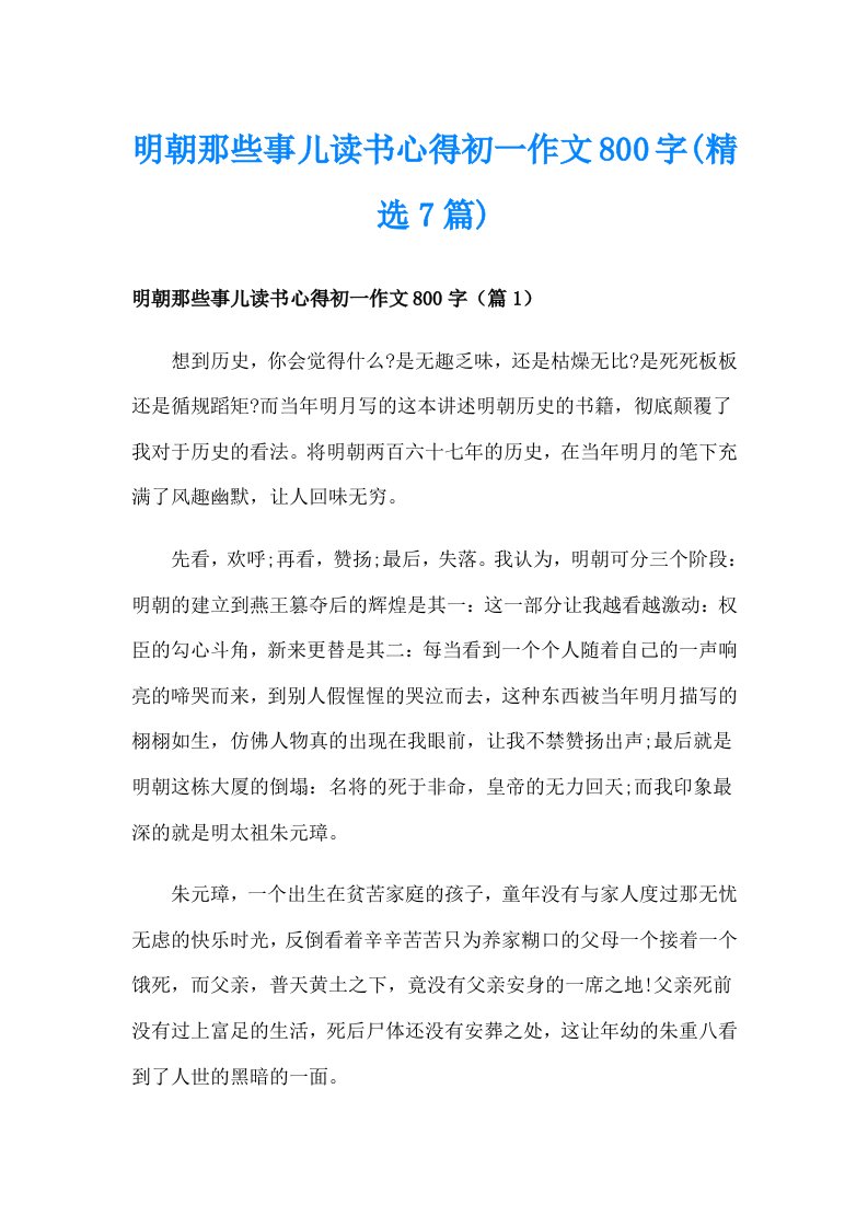 明朝那些事儿读书心得初一作文800字(精选7篇)