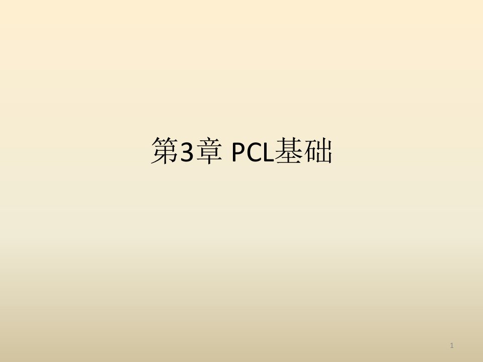 《点云库pcl学习教程》