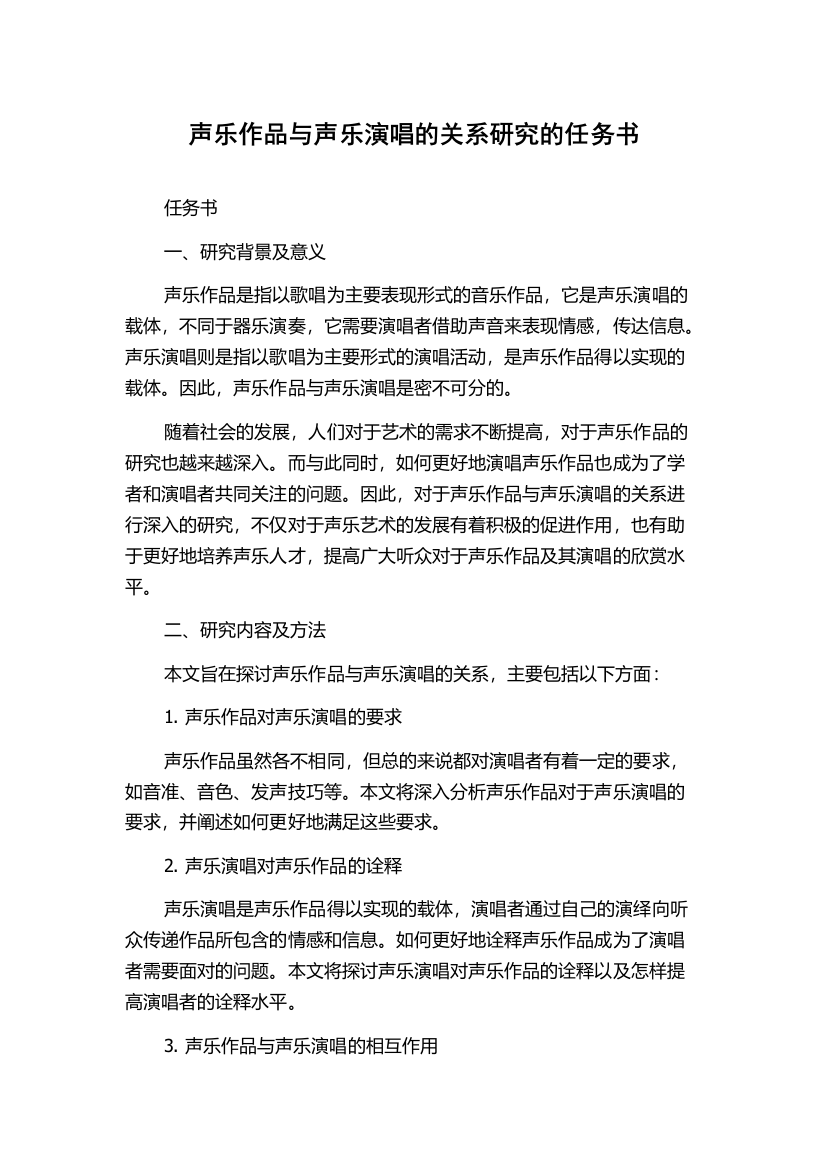 声乐作品与声乐演唱的关系研究的任务书