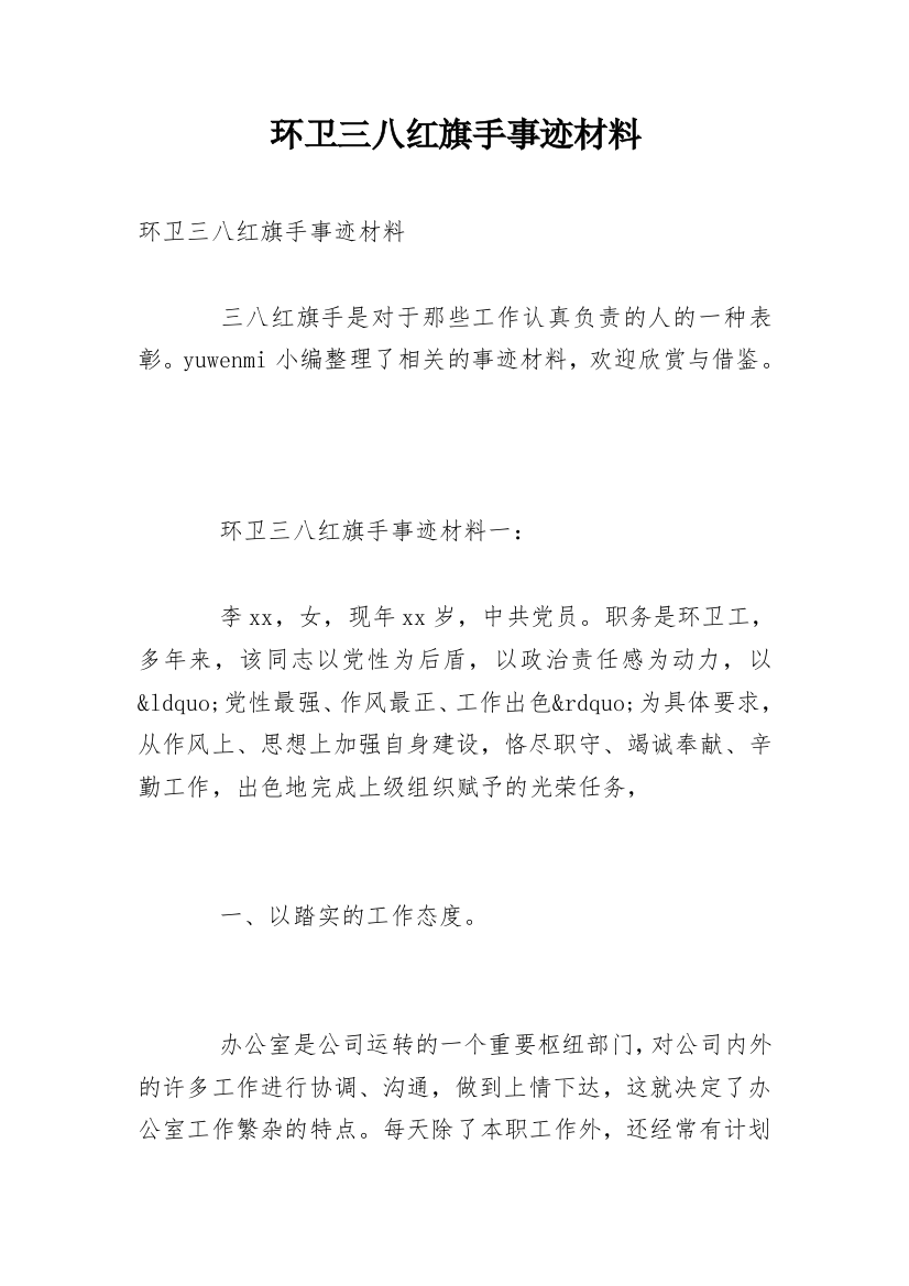 环卫三八红旗手事迹材料