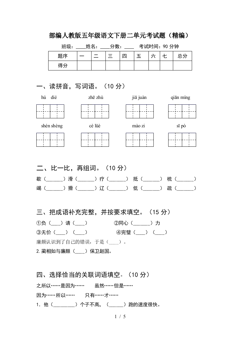 部编人教版五年级语文下册二单元考试题(精编)