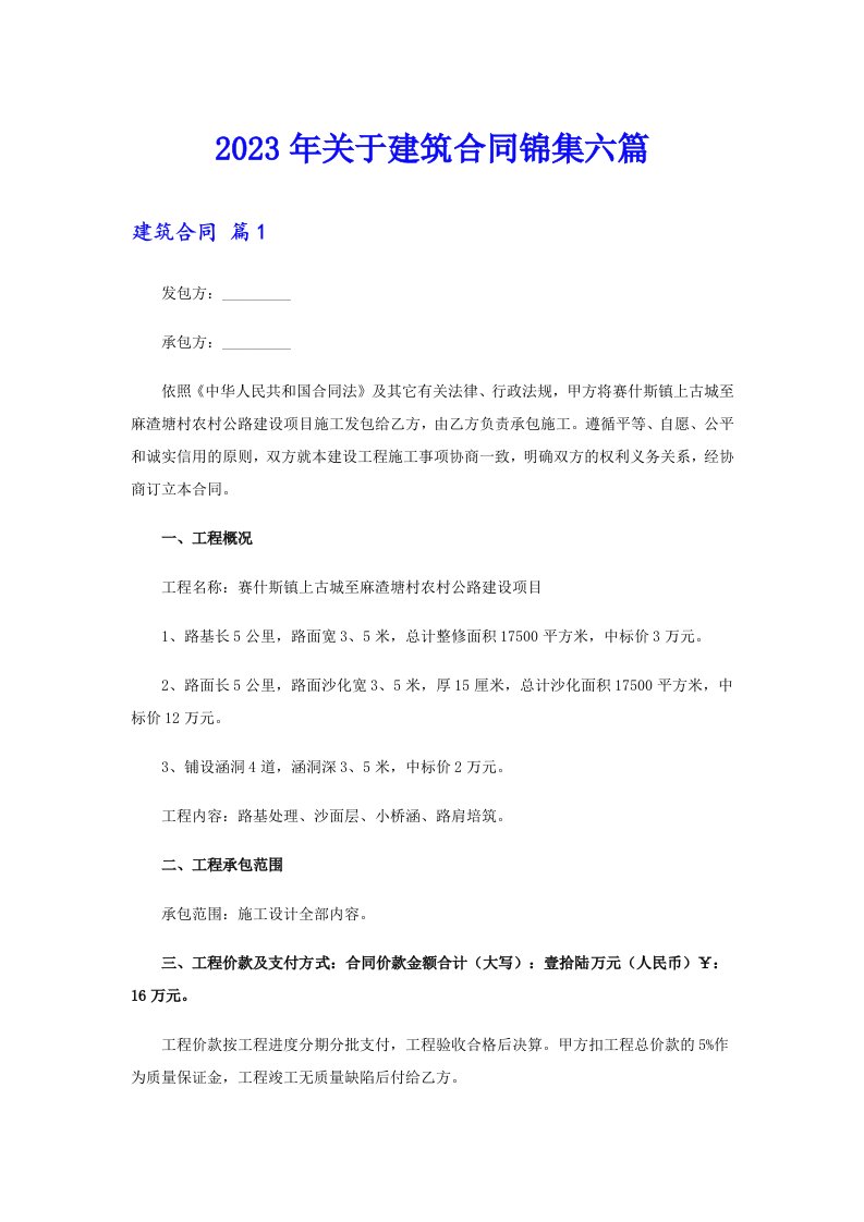 关于建筑合同锦集六篇