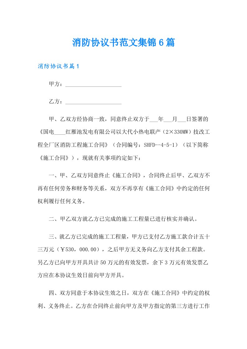 消防协议书范文集锦6篇