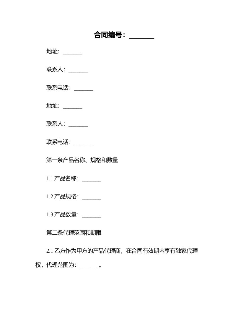 产品代理合同样本