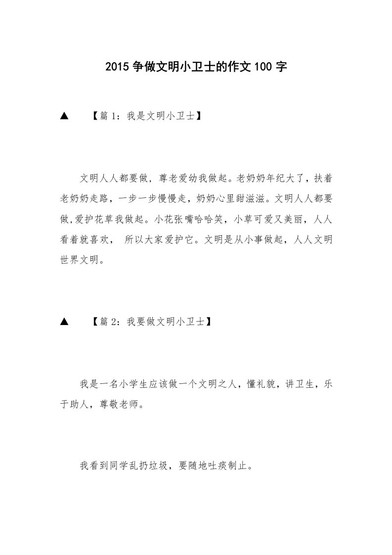 2015争做文明小卫士的作文100字