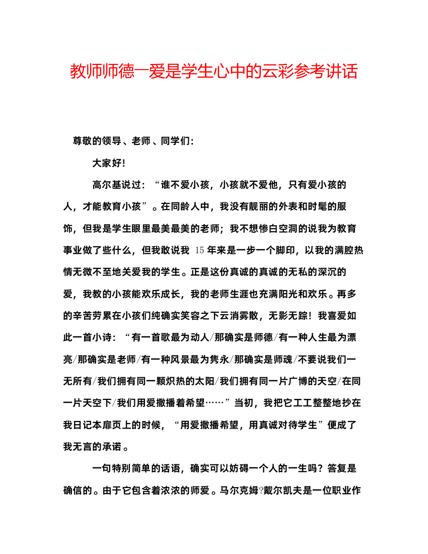 精编教师师德――爱是学生心中的云彩