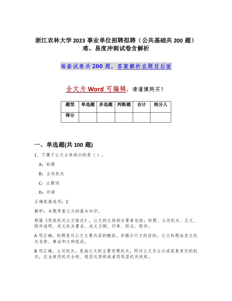 浙江农林大学2023事业单位招聘拟聘公共基础共200题难易度冲刺试卷含解析