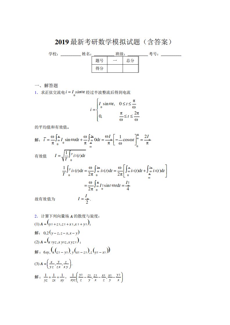 新考研数学模拟试题(含参考答案)