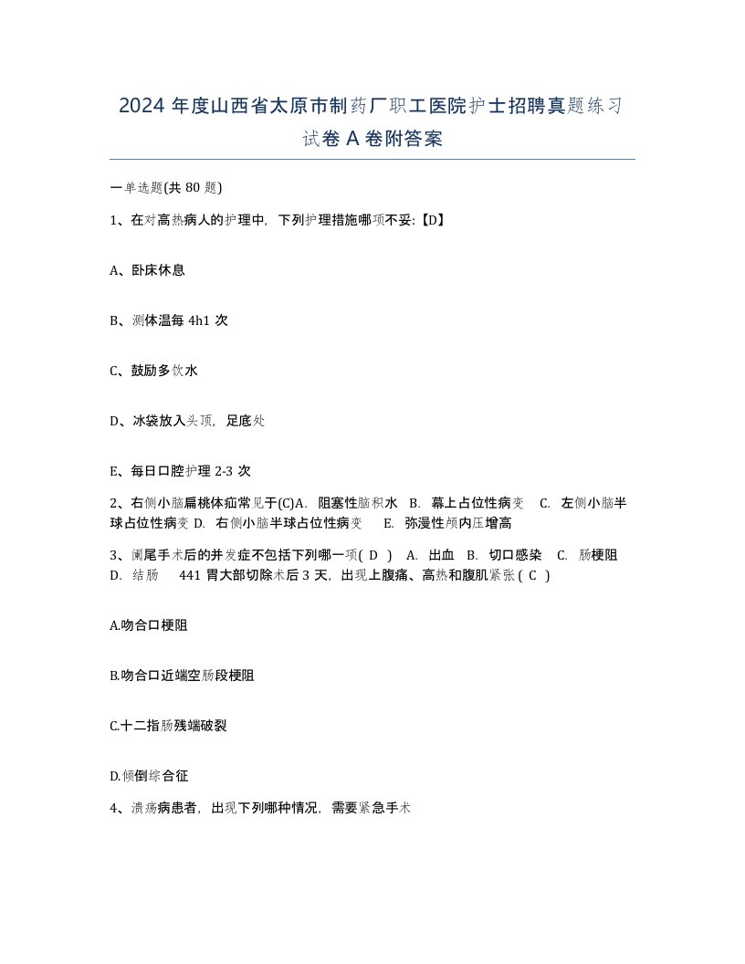 2024年度山西省太原市制药厂职工医院护士招聘真题练习试卷A卷附答案