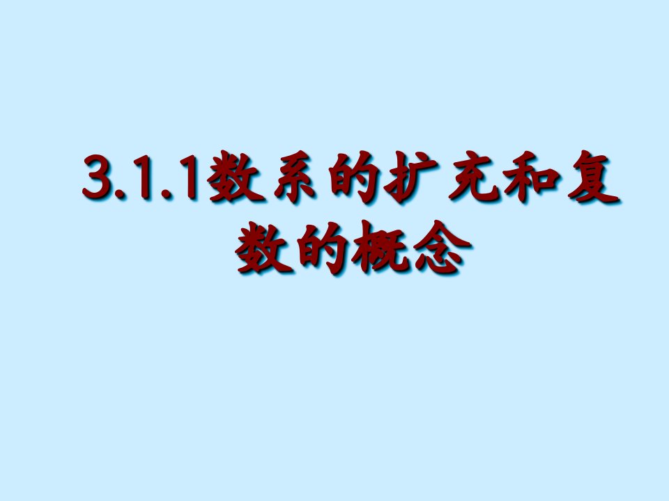 数系的扩充与复数的概念课件41
