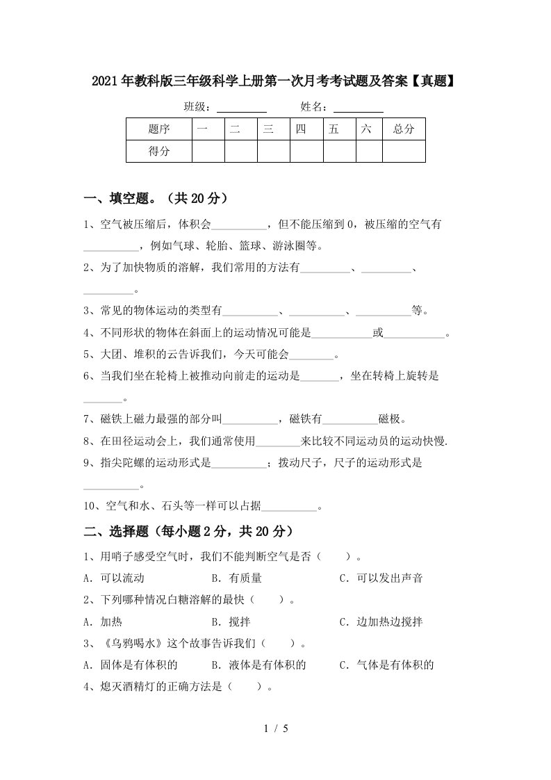 2021年教科版三年级科学上册第一次月考考试题及答案真题