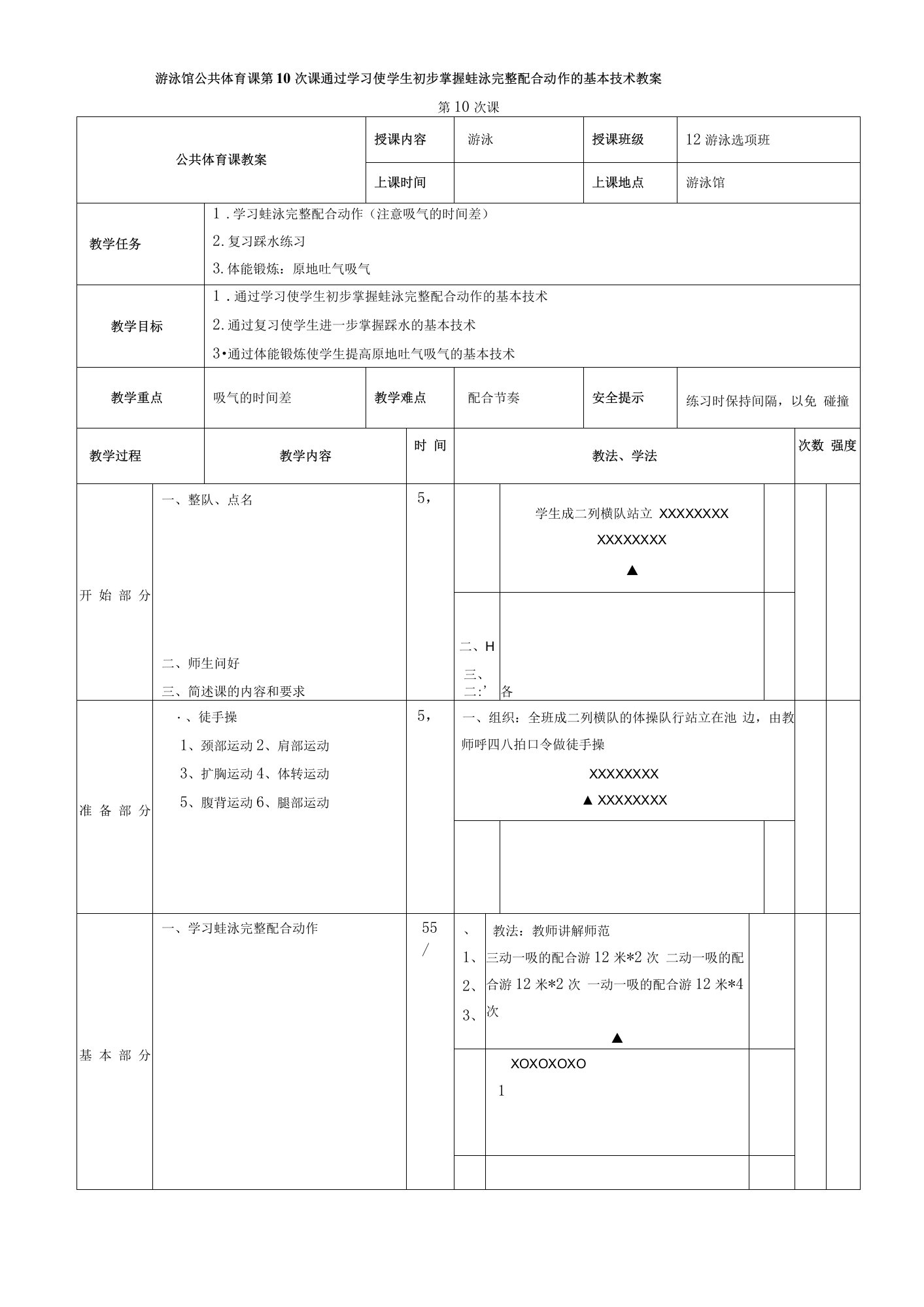 游泳馆公共体育课第10次课通过学习使学生初步掌握蛙泳完整配合动作的基本技术教案