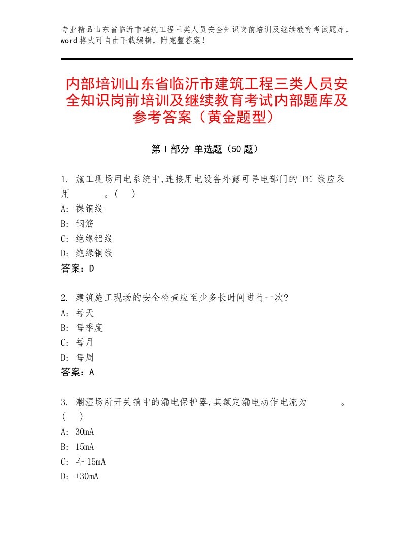 内部培训山东省临沂市建筑工程三类人员安全知识岗前培训及继续教育考试内部题库及参考答案（黄金题型）