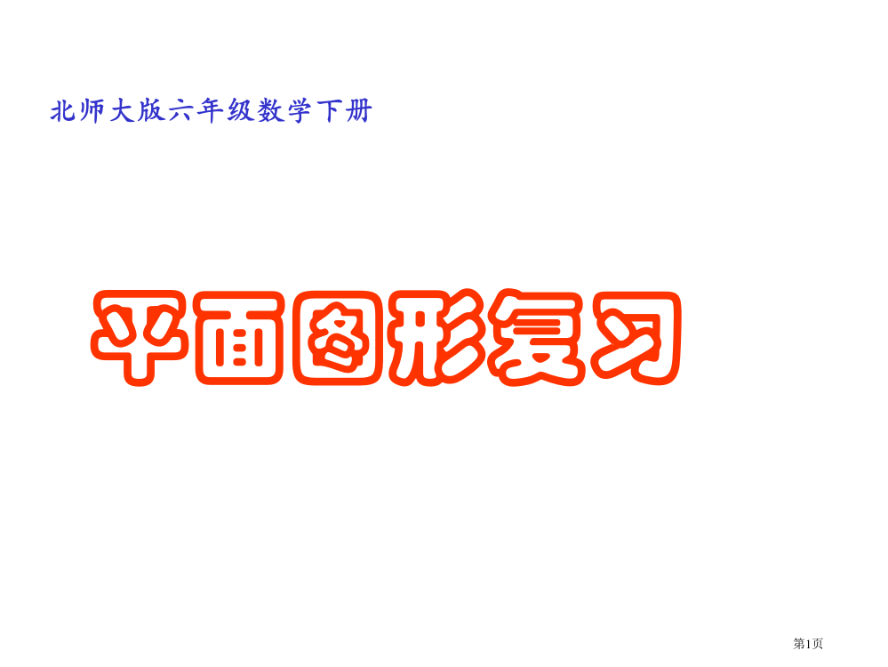 平面图形的复习北师大版六年级数学下册第十二册数学市名师优质课比赛一等奖市公开课获奖课件