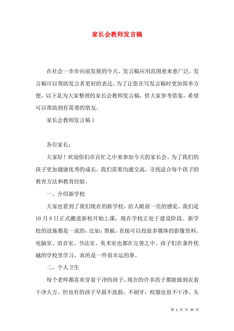 家长会教师发言稿