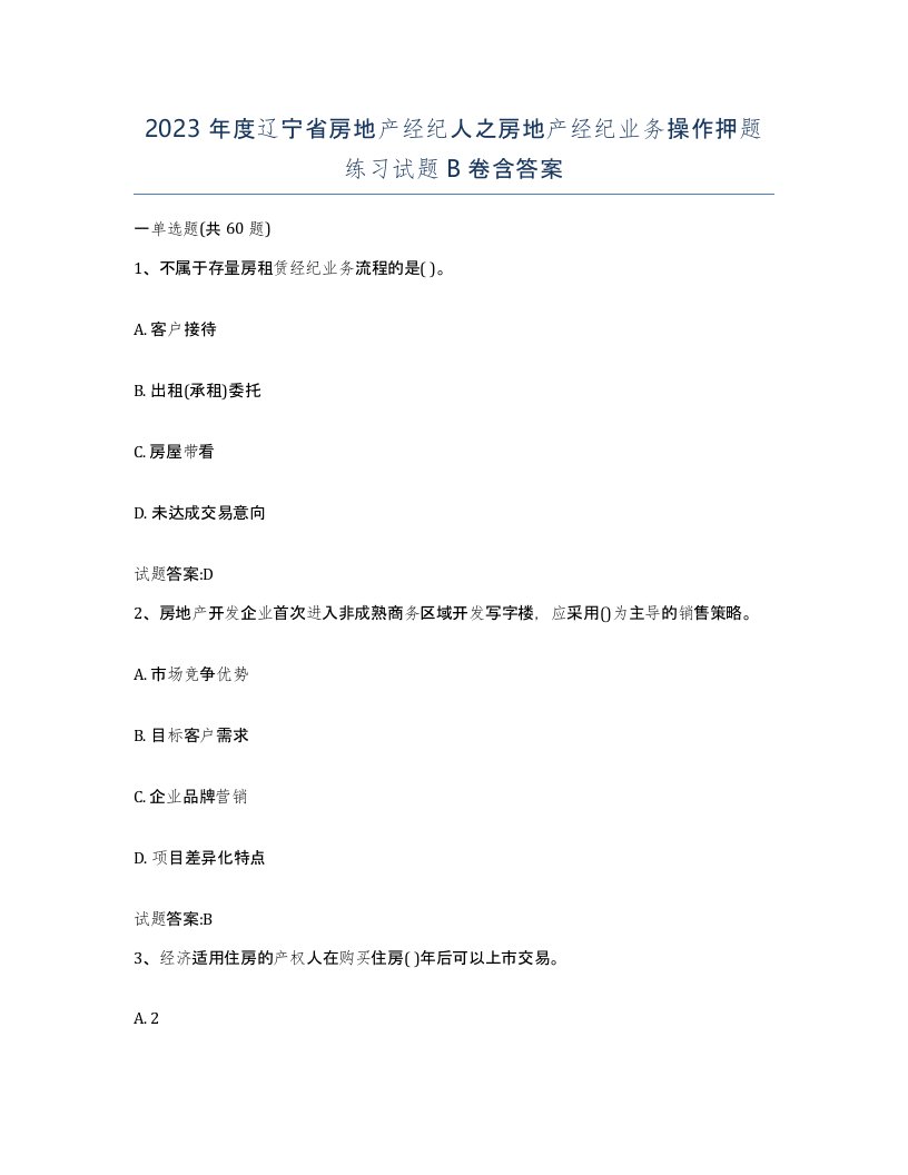 2023年度辽宁省房地产经纪人之房地产经纪业务操作押题练习试题B卷含答案