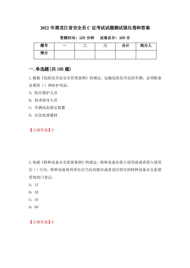 2022年黑龙江省安全员C证考试试题测试强化卷和答案第1次