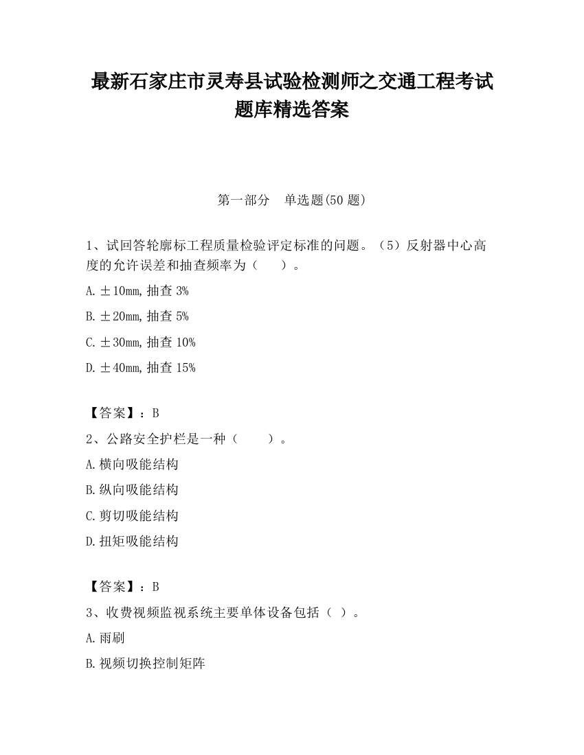 最新石家庄市灵寿县试验检测师之交通工程考试题库精选答案