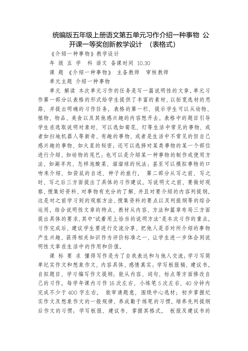 统编版五年级上册语文第五单元习作介绍一种事物-公开课一等奖创新教学设计-(表格式)