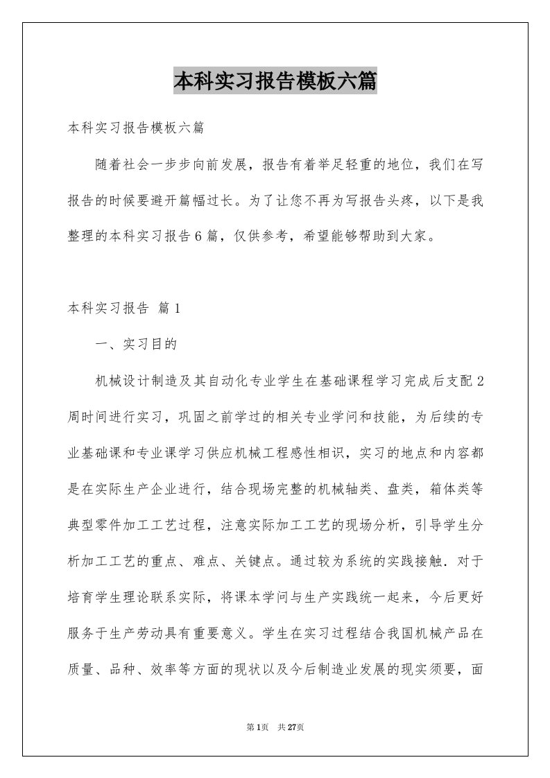 本科实习报告模板六篇