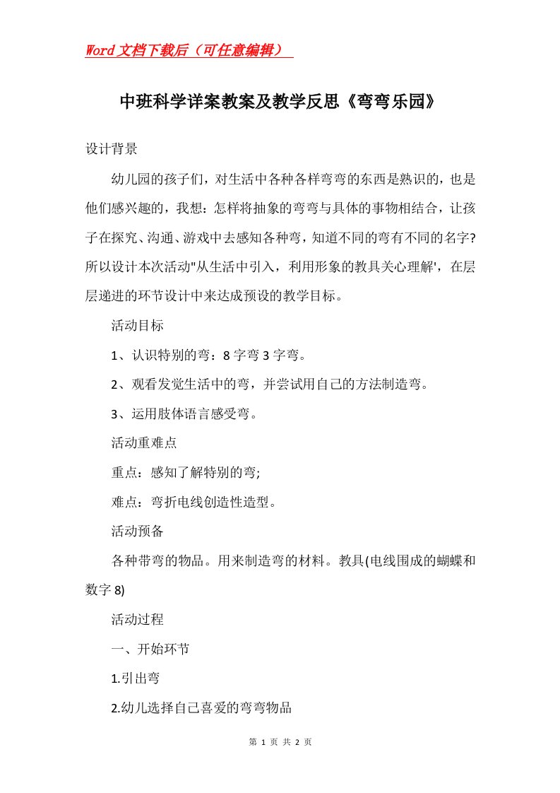 中班科学详案教案及教学反思弯弯乐园