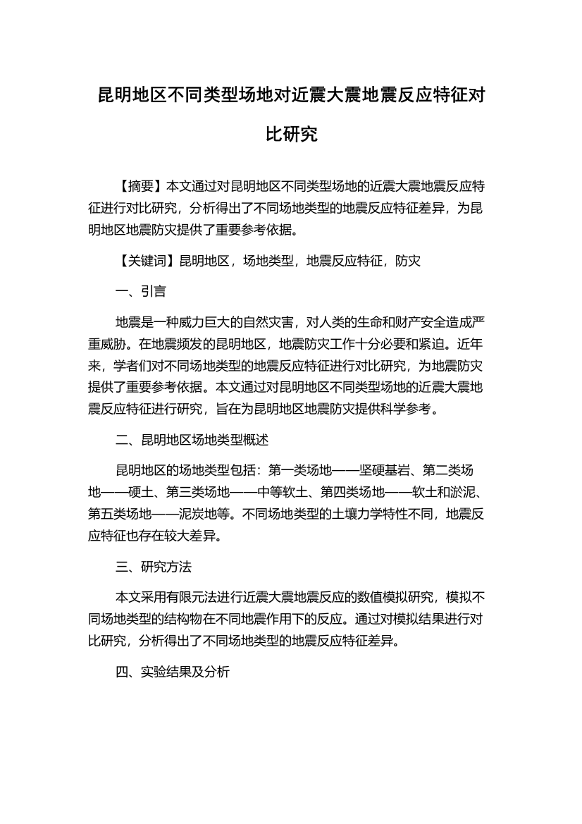 昆明地区不同类型场地对近震大震地震反应特征对比研究