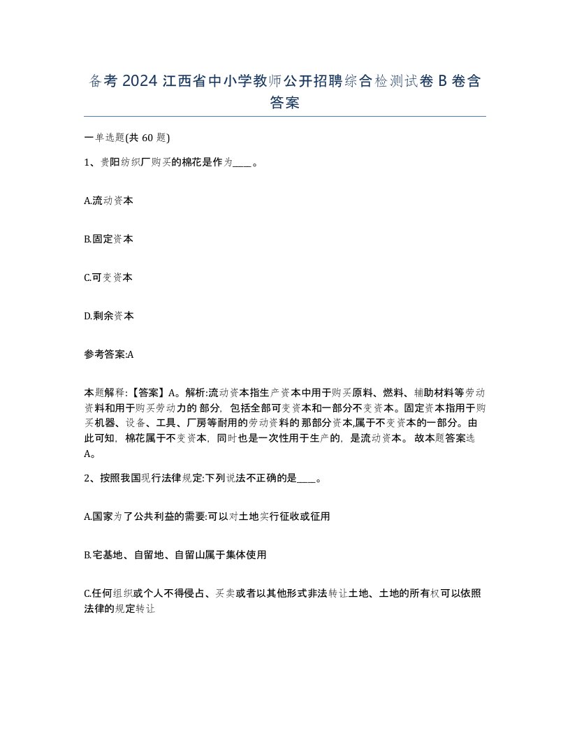 备考2024江西省中小学教师公开招聘综合检测试卷B卷含答案