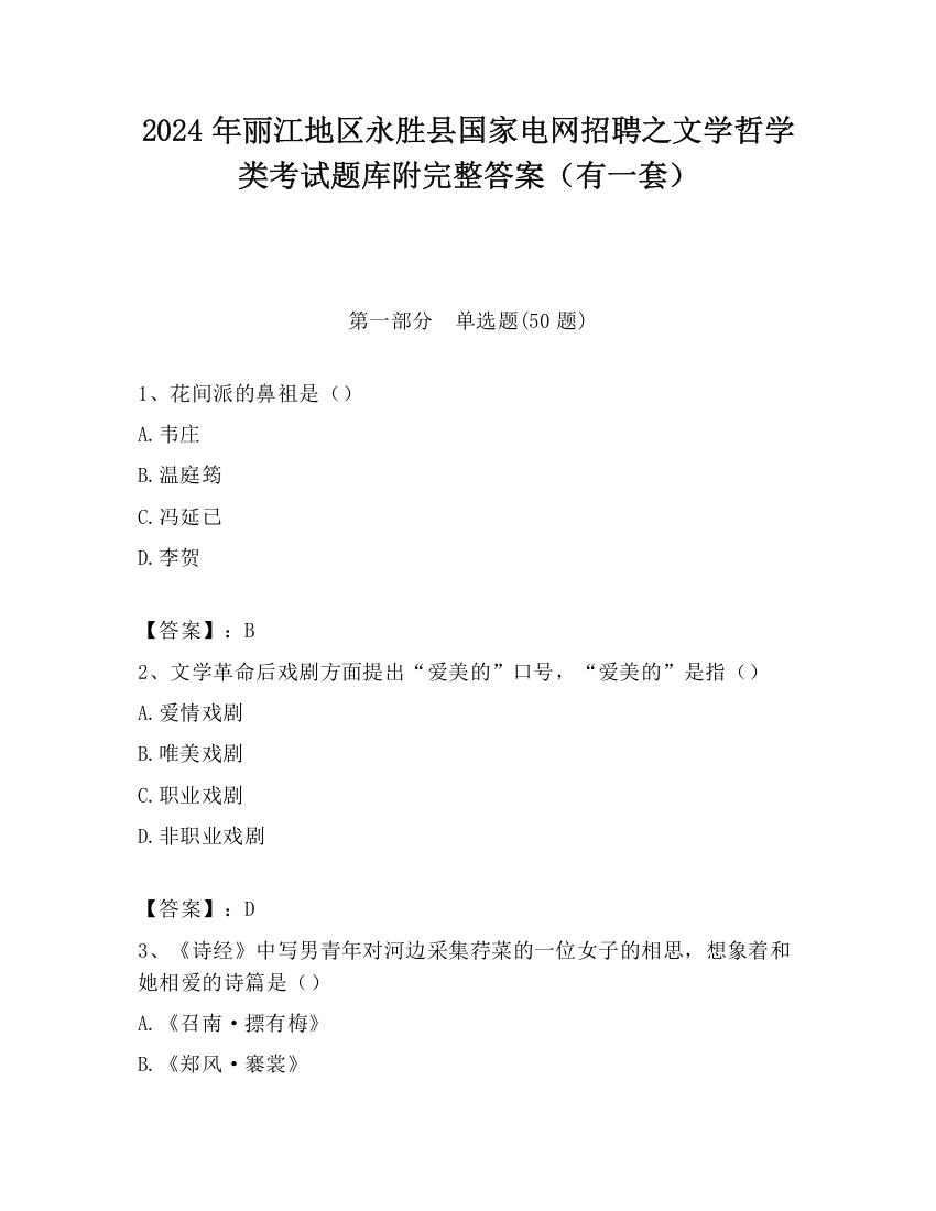 2024年丽江地区永胜县国家电网招聘之文学哲学类考试题库附完整答案（有一套）