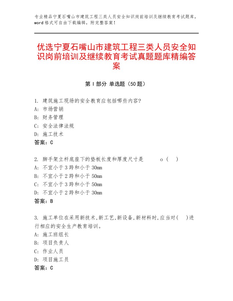 优选宁夏石嘴山市建筑工程三类人员安全知识岗前培训及继续教育考试真题题库精编答案